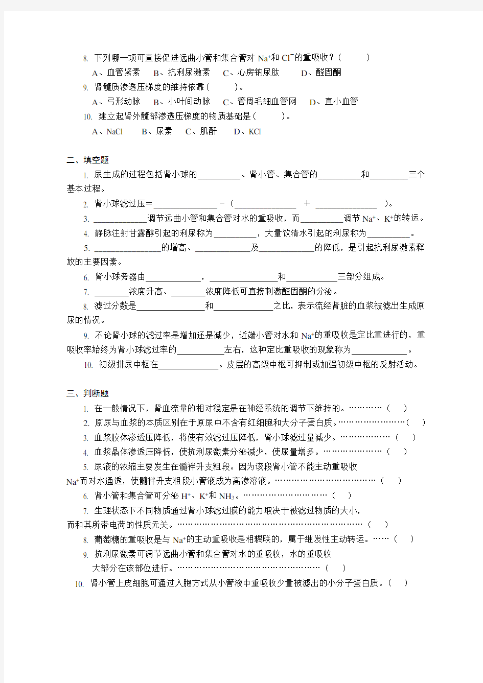 动物医学专业动物生理学试题库-期末考试-兽医考研-专用