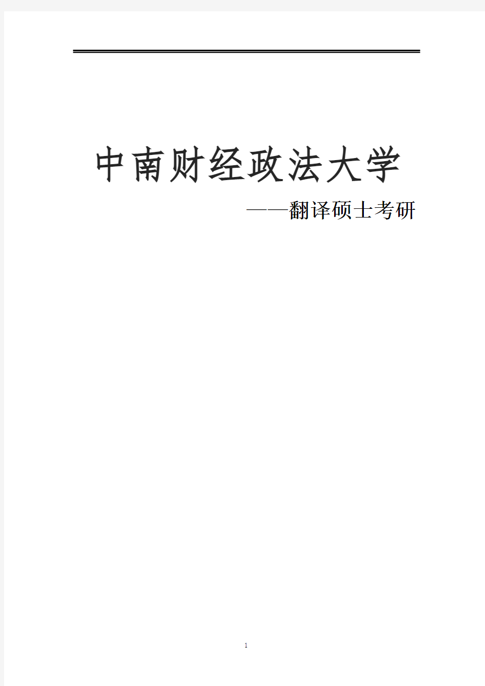 2021中南财经政法大学翻译硕士考研参考书真题经验