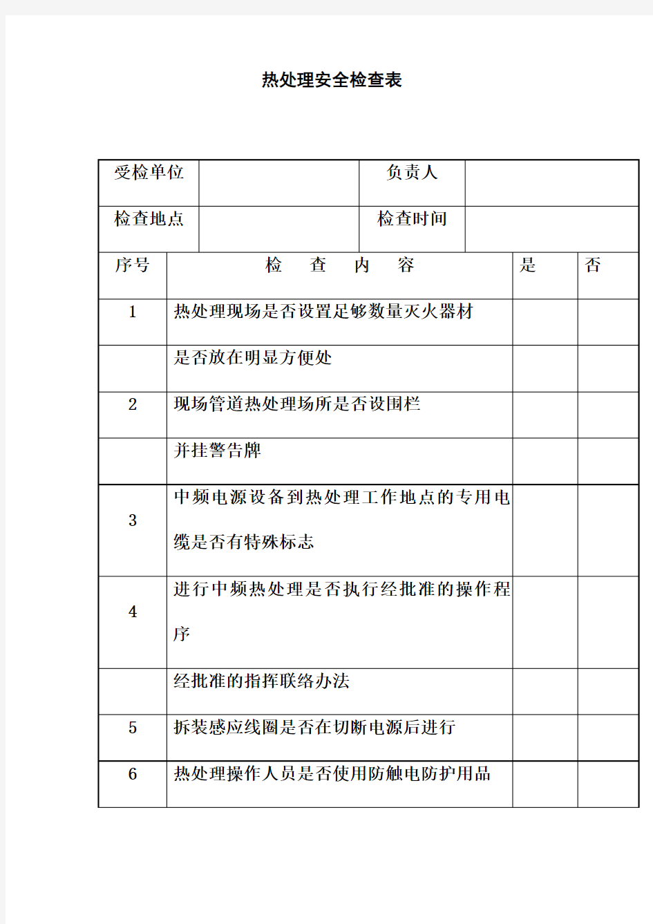 热处理安全检查表