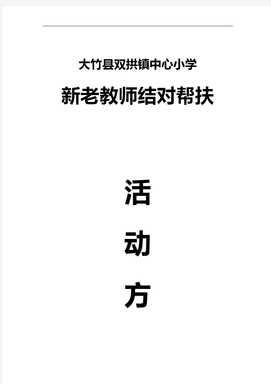 新老教师结对帮扶活动方案