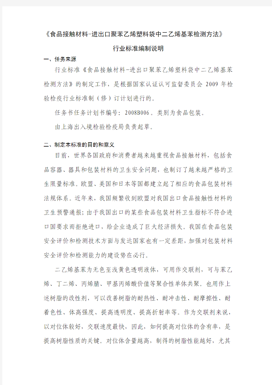 食品接触材料-进出口聚苯乙烯塑料袋中二乙烯基苯检测方法行业