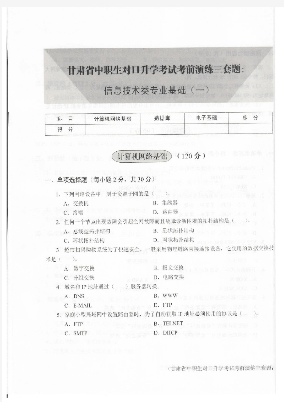 2018年甘肃省中职对口升学三校生考试模拟试题一(信息技术专业课)