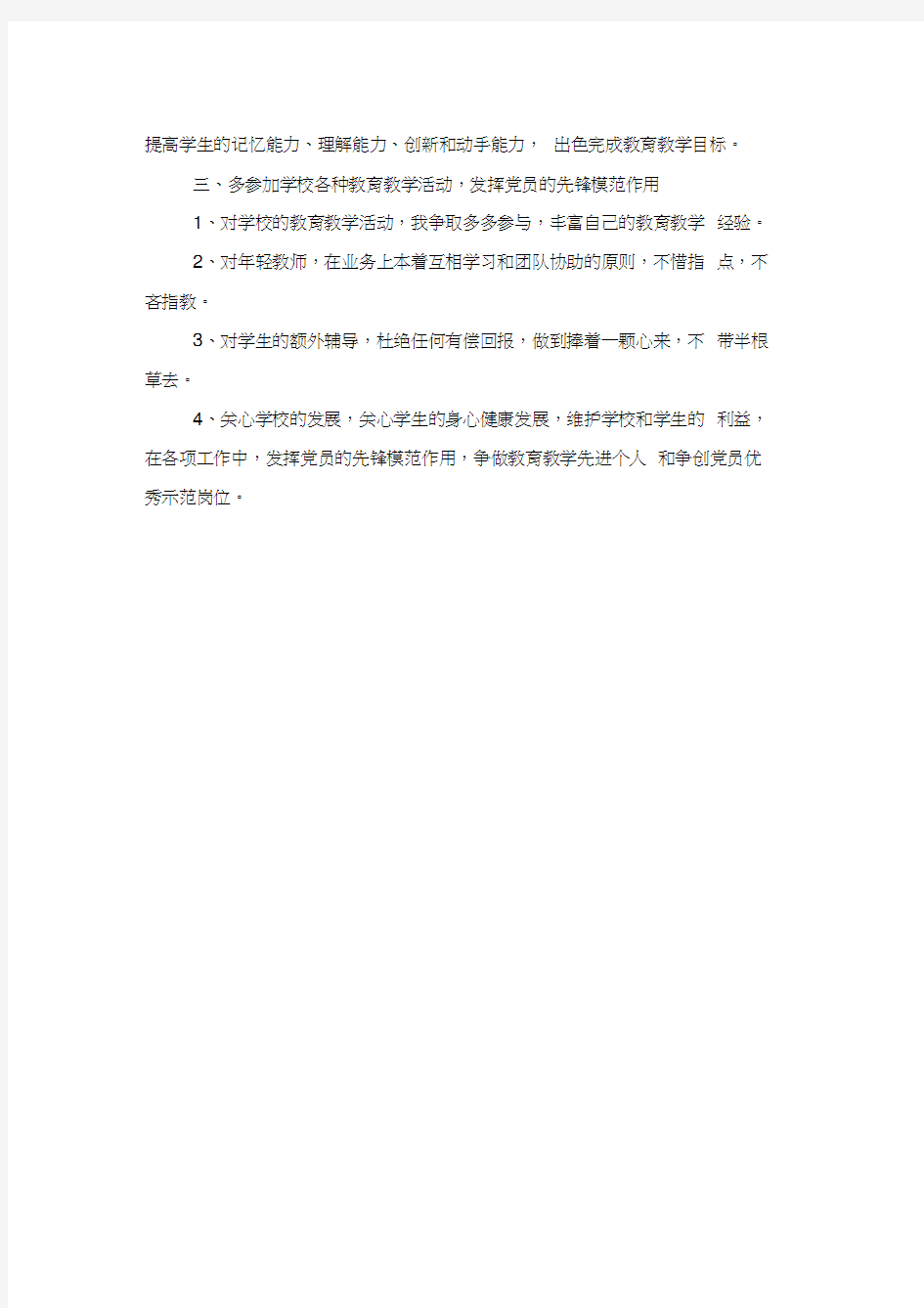 教师党员开展创先争优活动个人计划