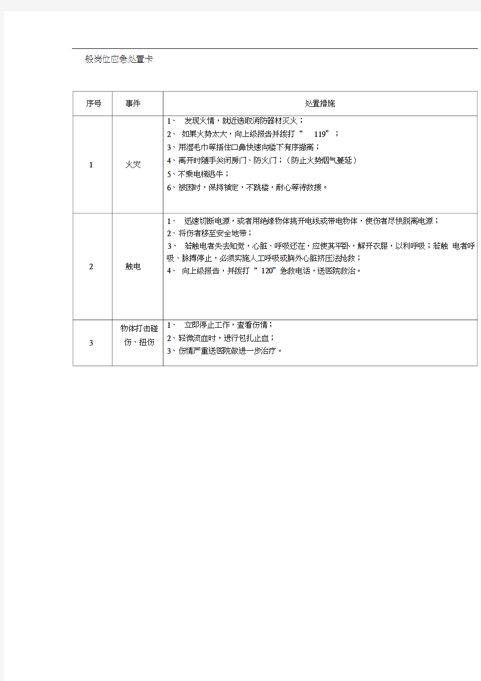 一般岗位应急处置卡