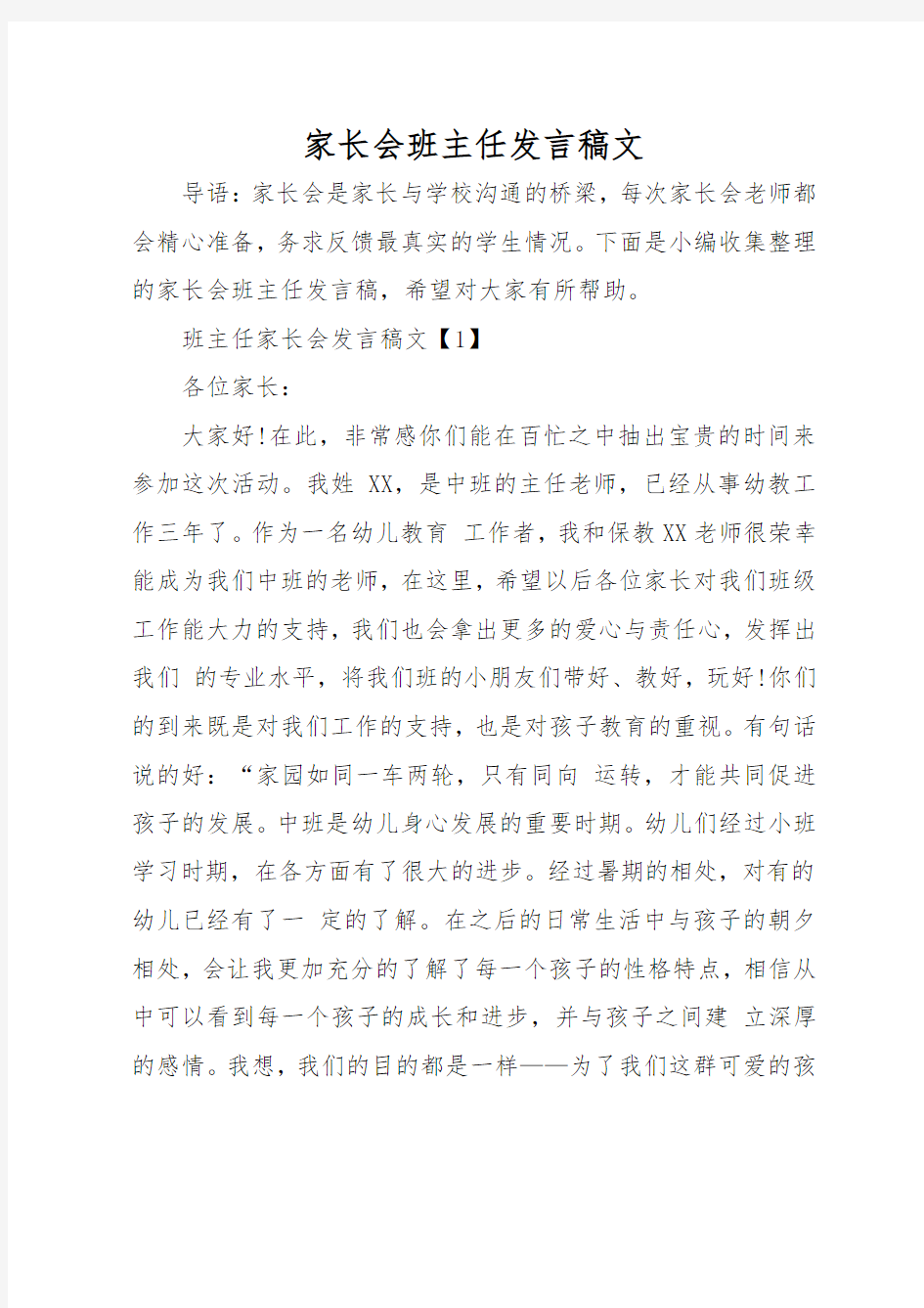 家长会班主任发言稿范文