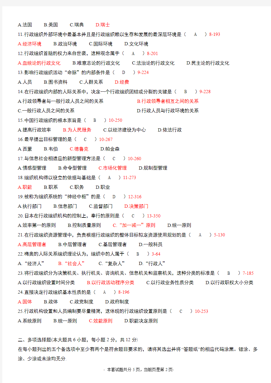 全国2015年4月高等教育自学考试行政组织理论试题及答案 (1)