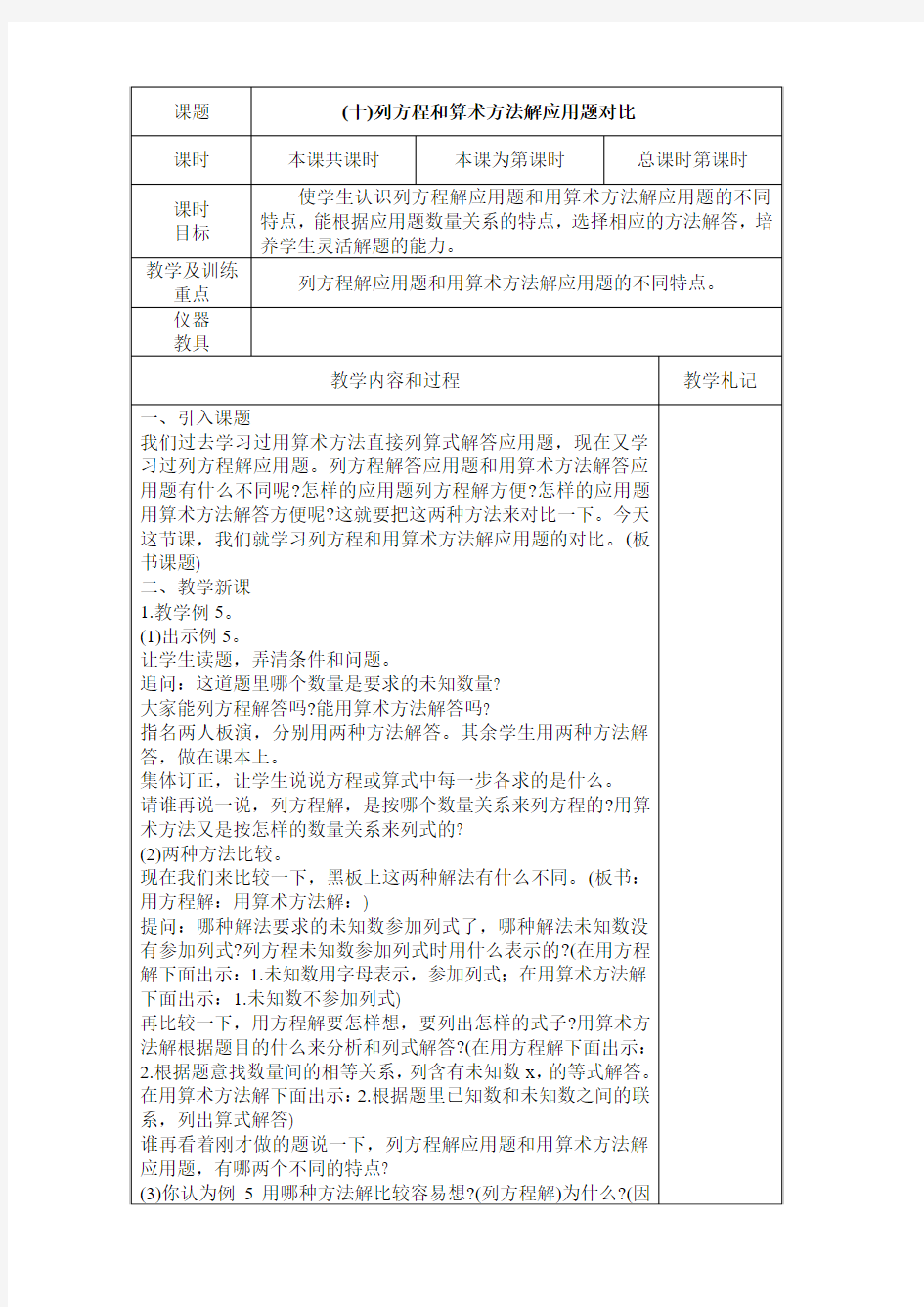 课  题(十)列方程和算术方法解应用题对比