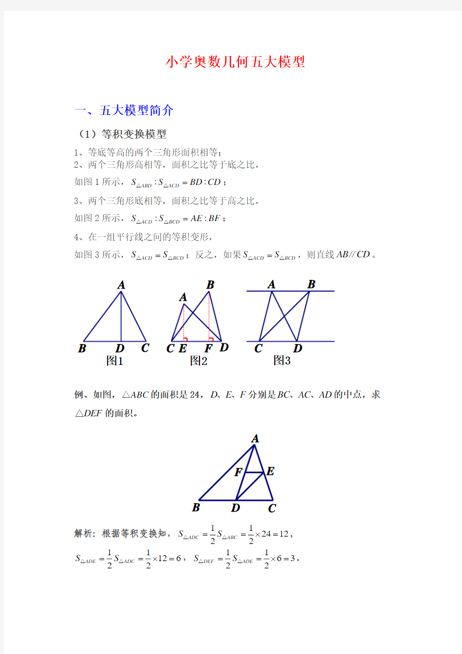 小学奥数几何五大模型.pdf