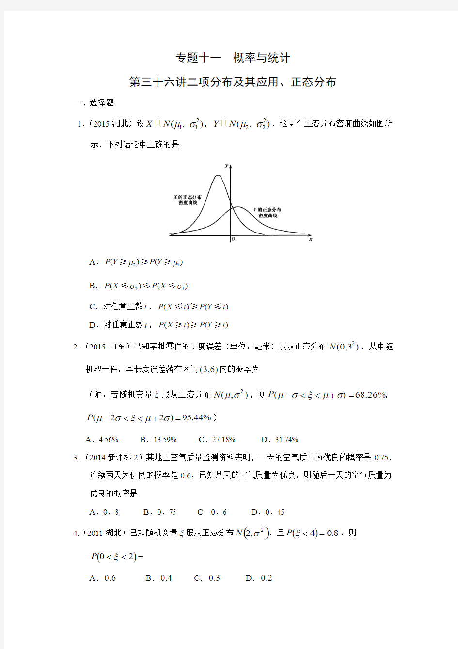 2010-2018高考真题理科数学分类汇编解析版第36讲二项分布及其应用、正态分布