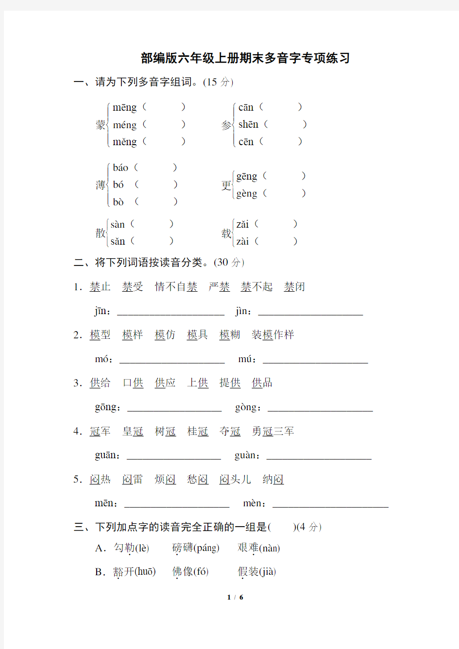 部编版六年级上册期末多音字专项练习