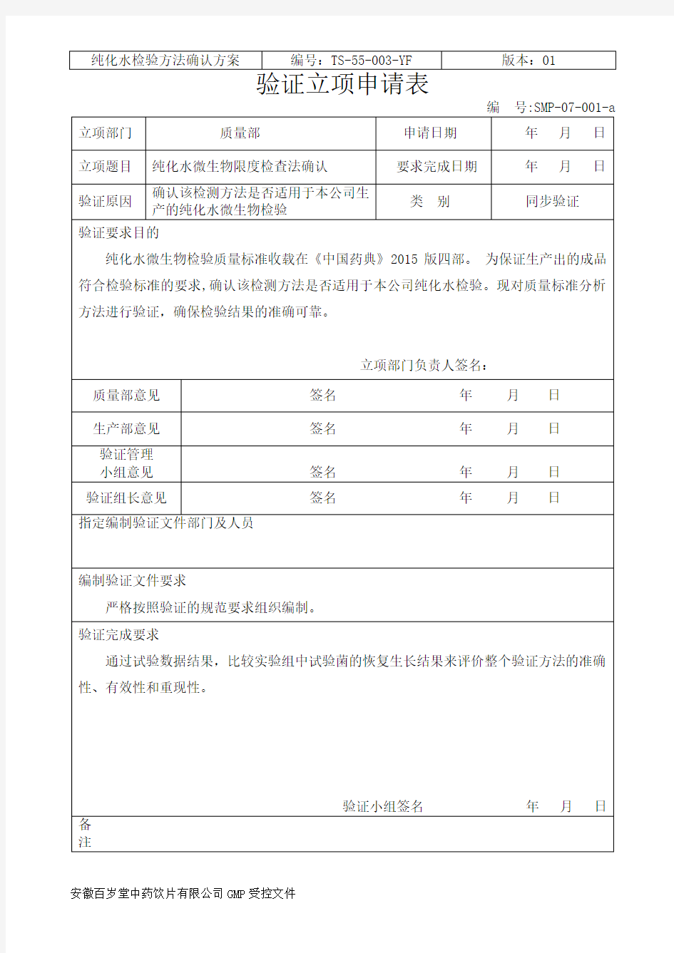 01-1纯化水检验方法确认方案