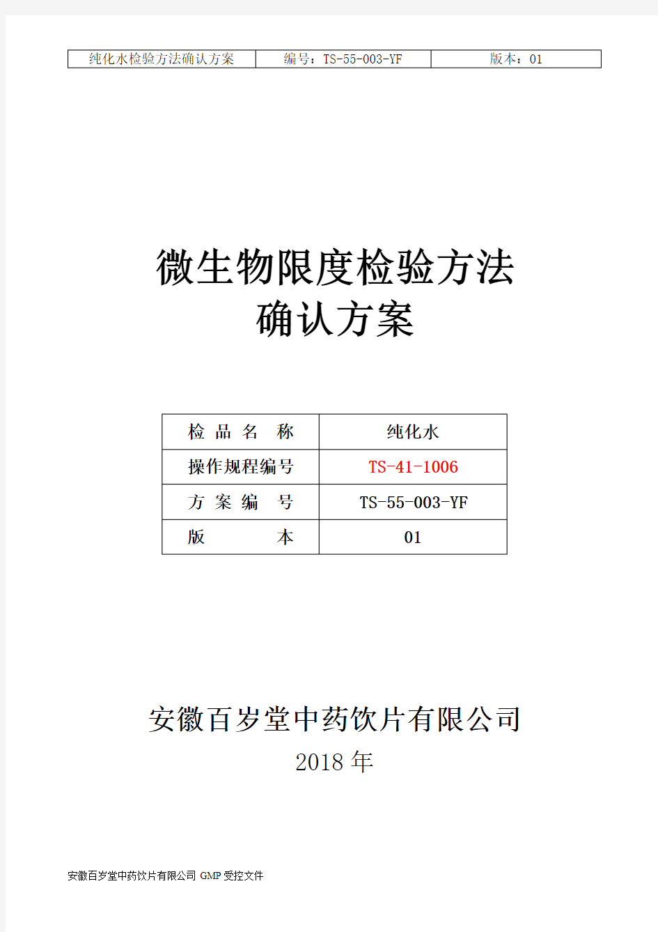 01-1纯化水检验方法确认方案