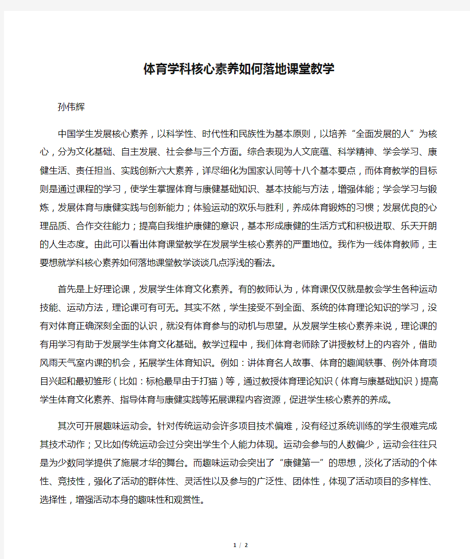 体育学科核心素养如何落地课堂教学