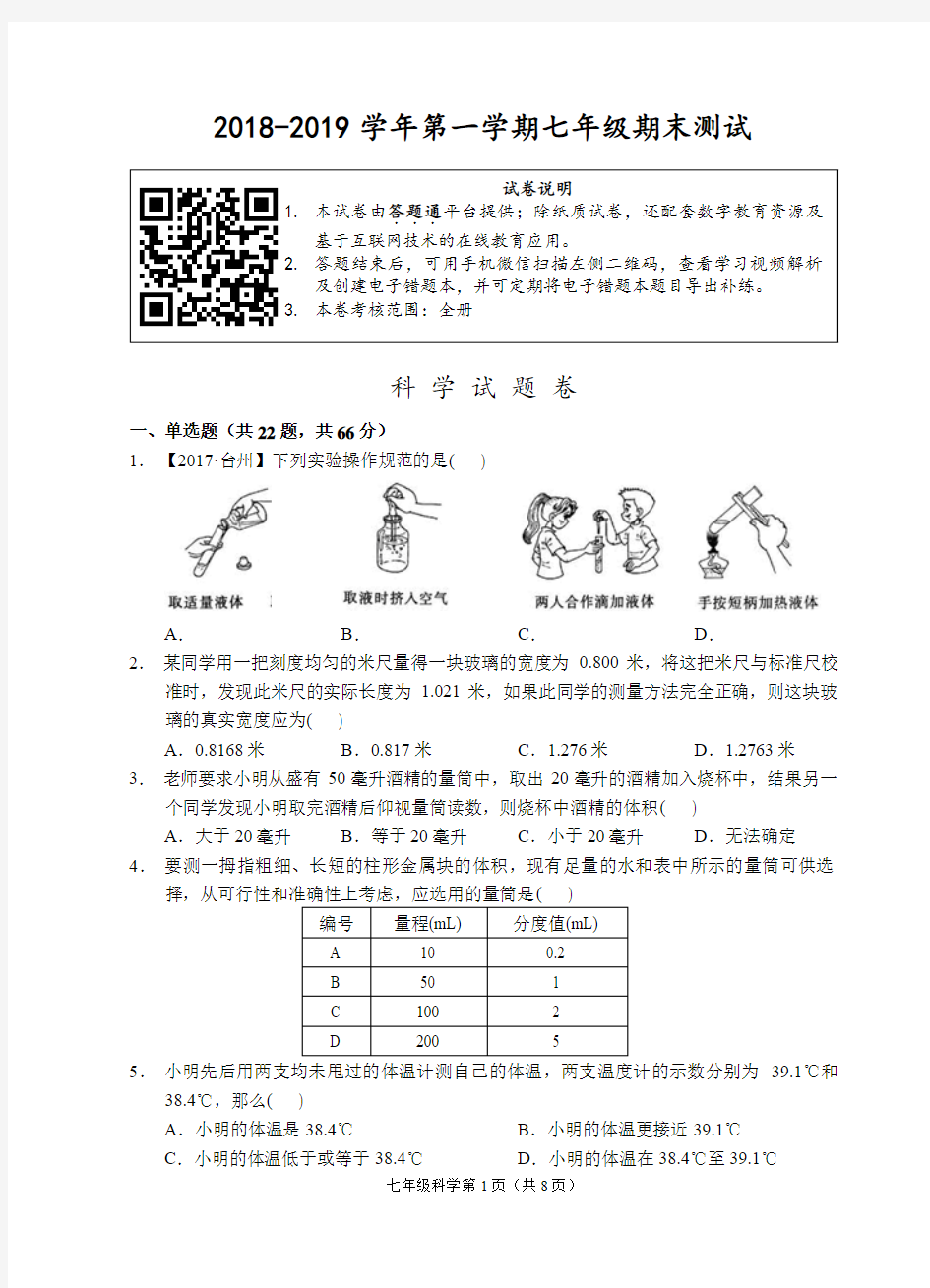(杭州)2018-2019学年第一学期七年级期末测试-科学试题卷
