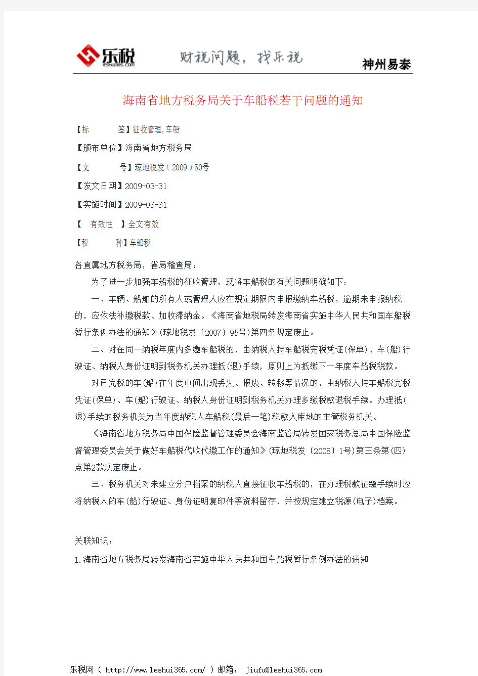 海南省地方税务局关于车船税若干问题的通知