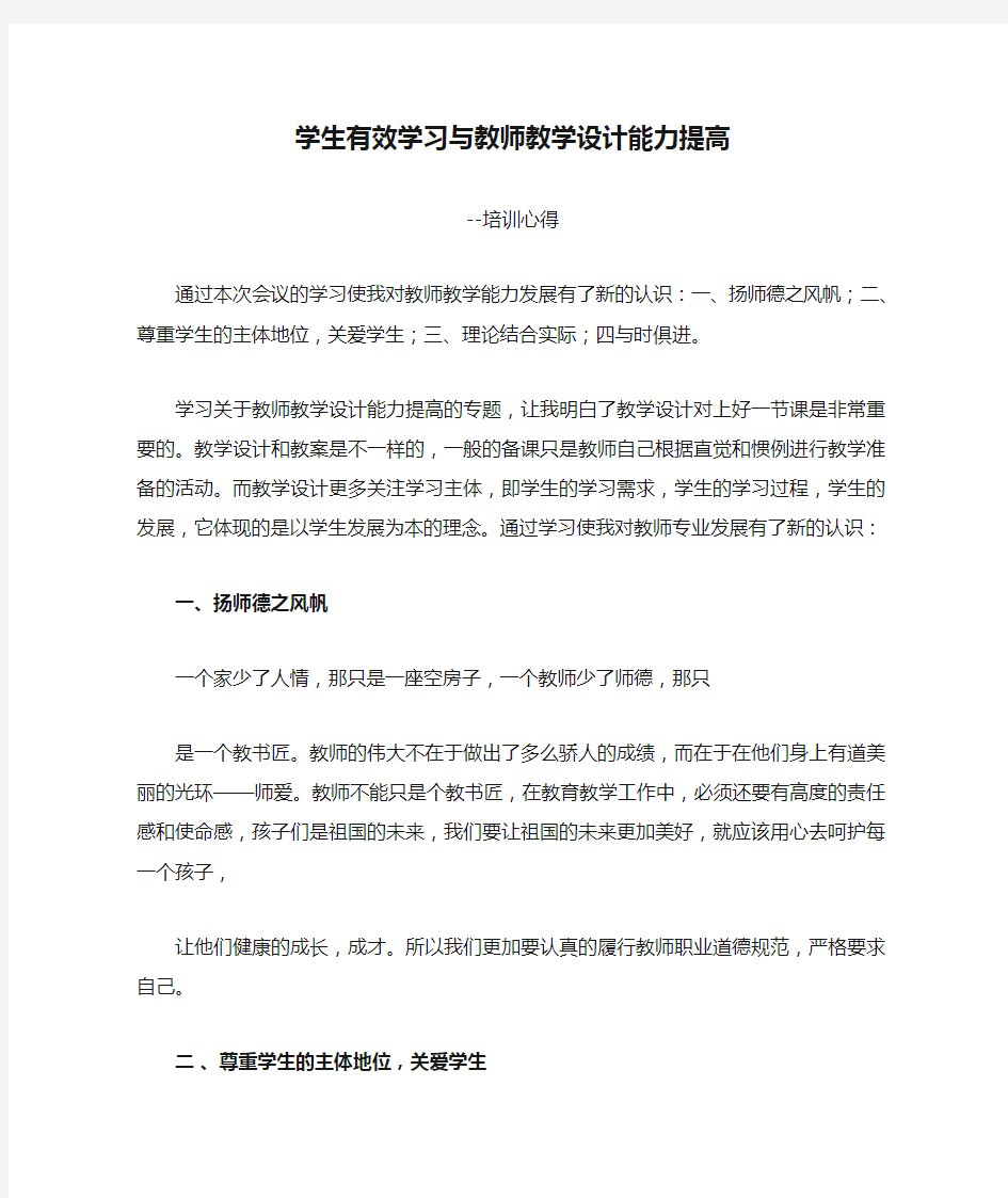 学生有效学习与教师教学设计能力提高