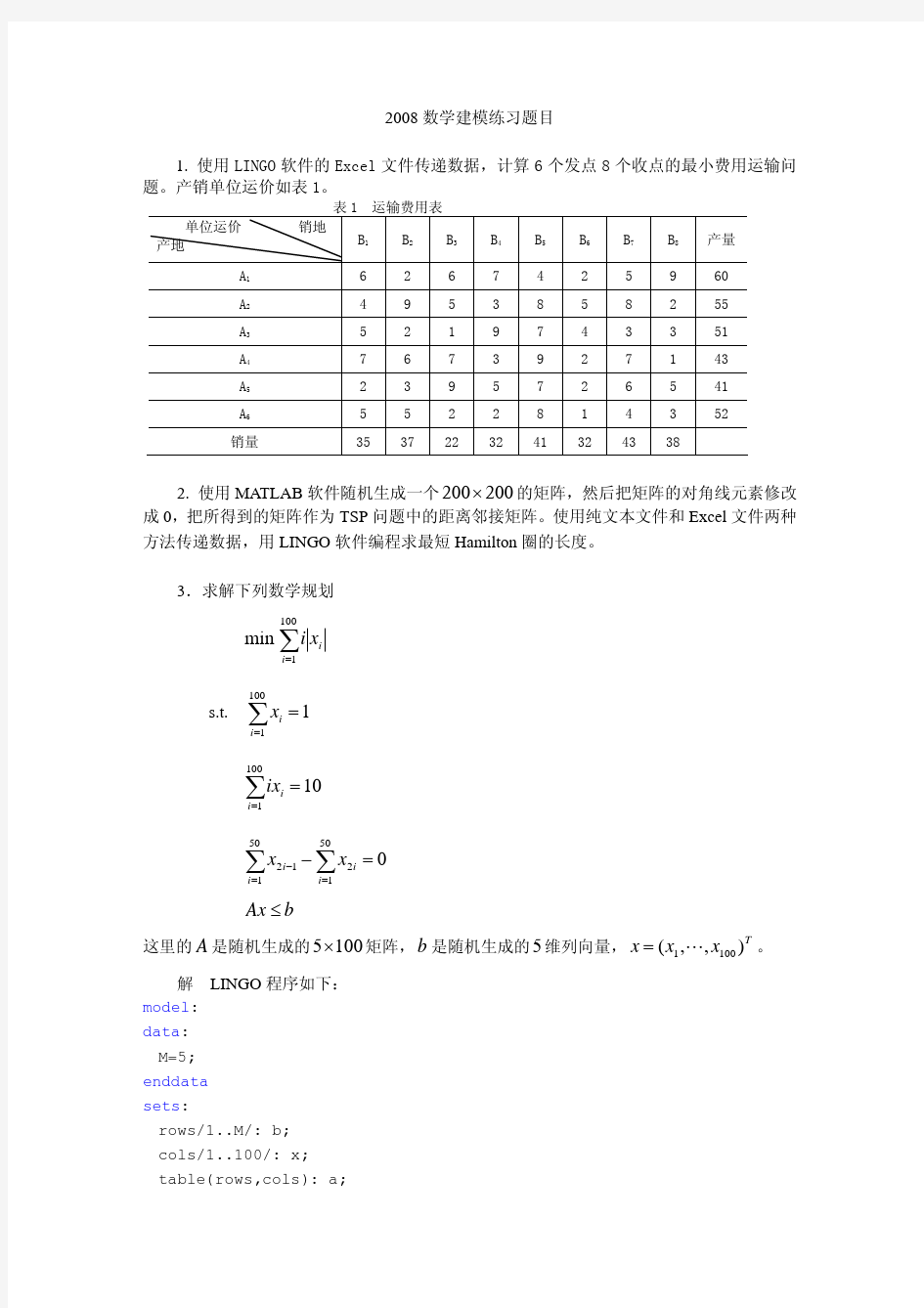 常见数学建模练习题目及解答