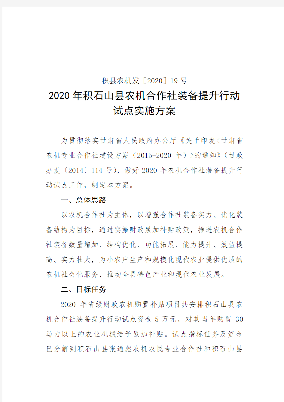 2020年积石山县农机合作社装备提升行动试点实施方案【模板】