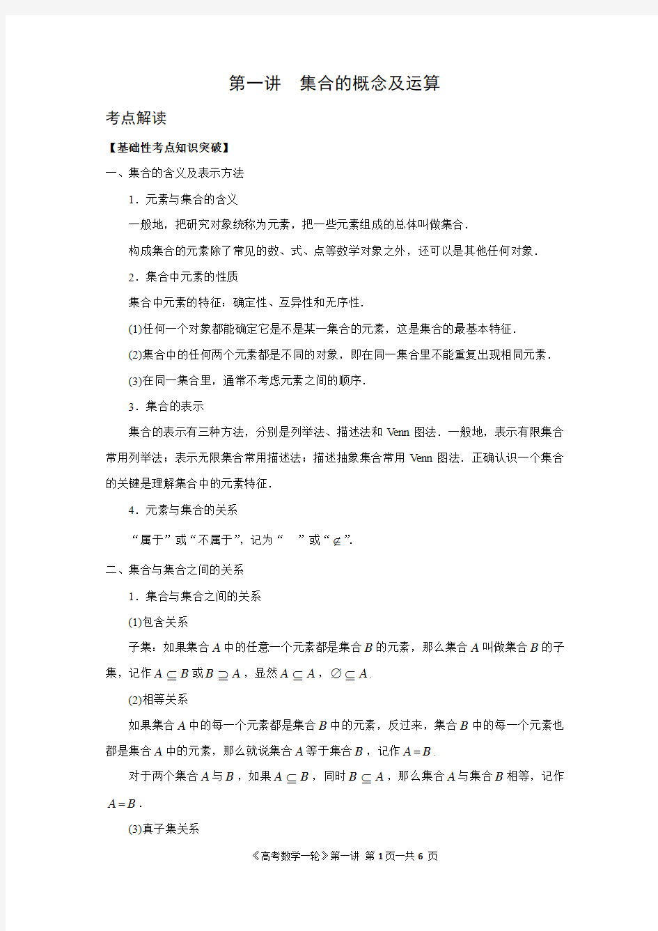 AA第一讲  集合的概念及运算