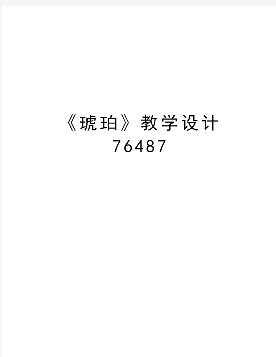 《琥珀》教学设计76487电子教案