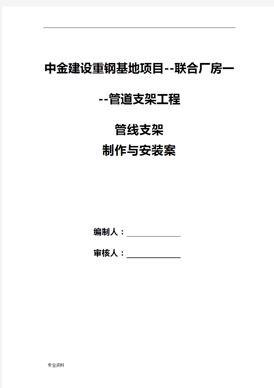 管道支架制作与安装专项施工组织设计