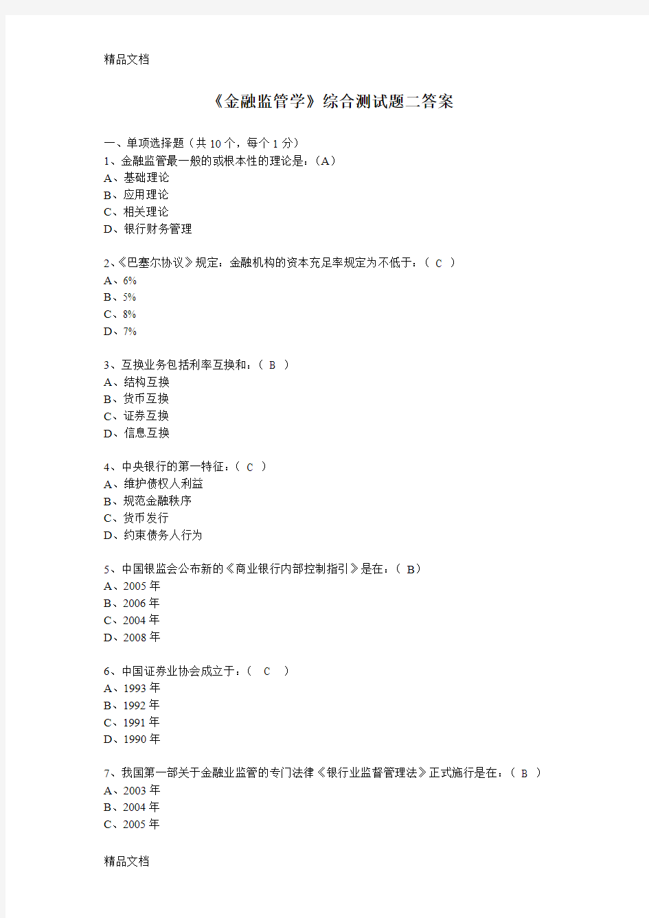 最新金融监管学综合测试题二答案