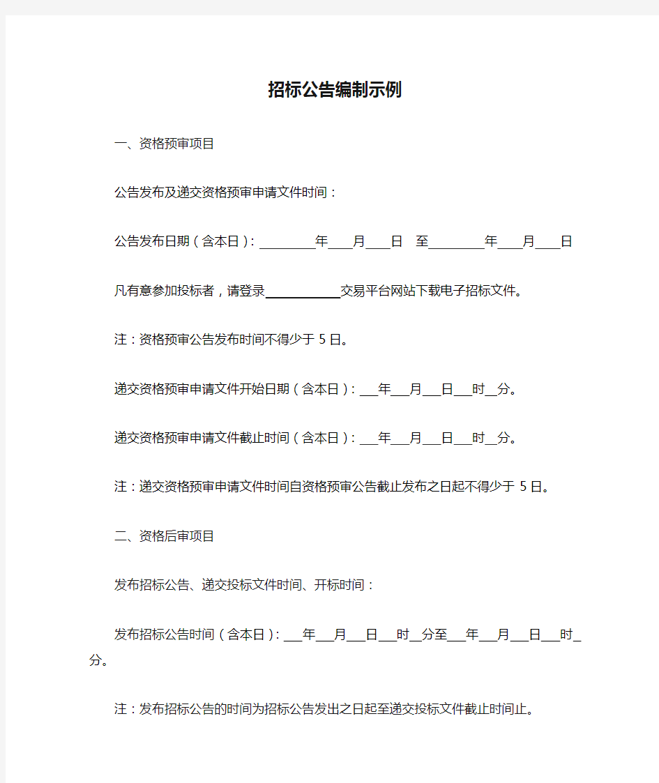 招标公告编制示例