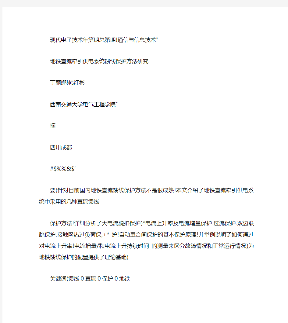 地铁直流牵引供电系统馈线保护方法研究.