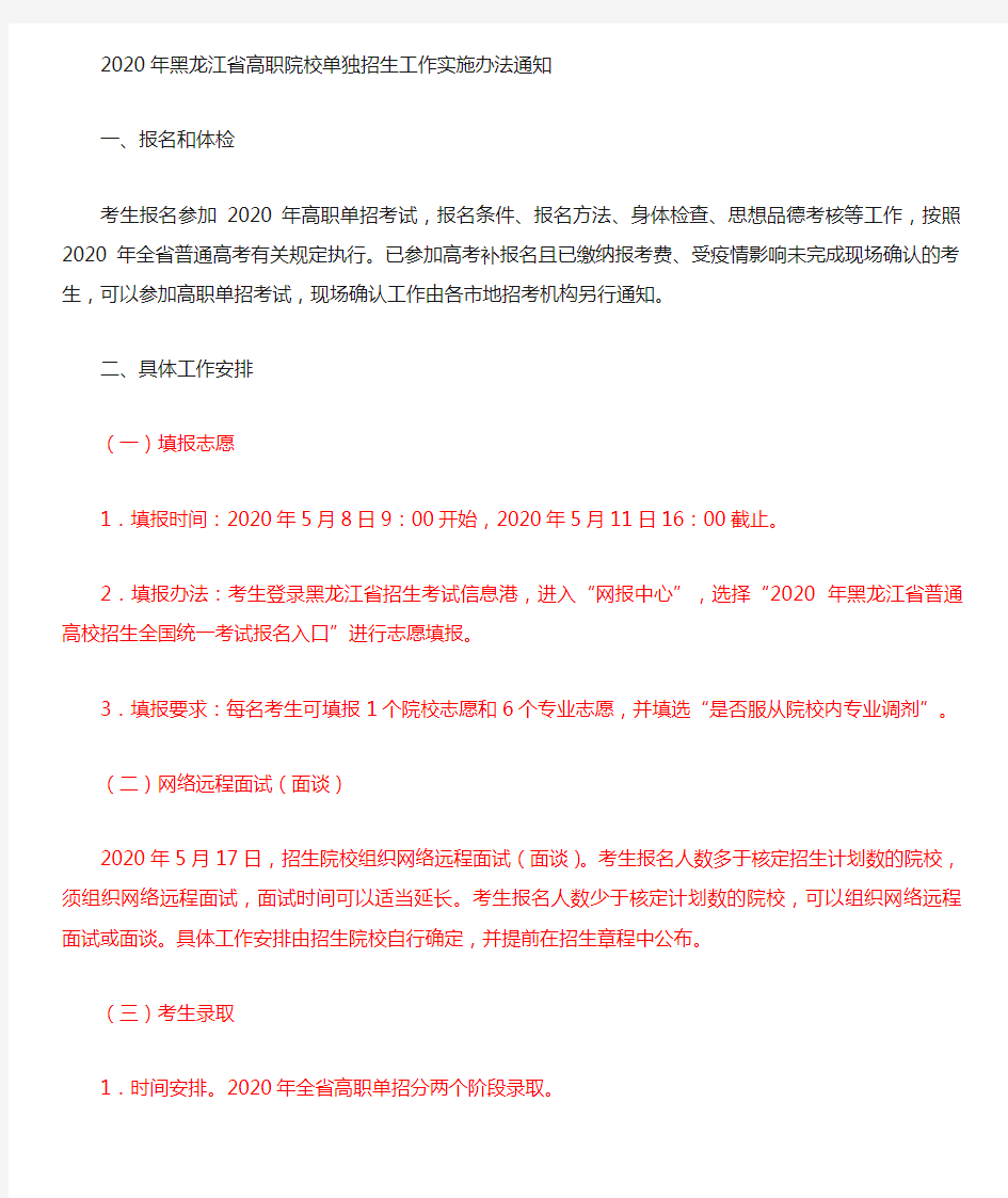 黑龙江省高职院校单独招生工作实施办法的通知