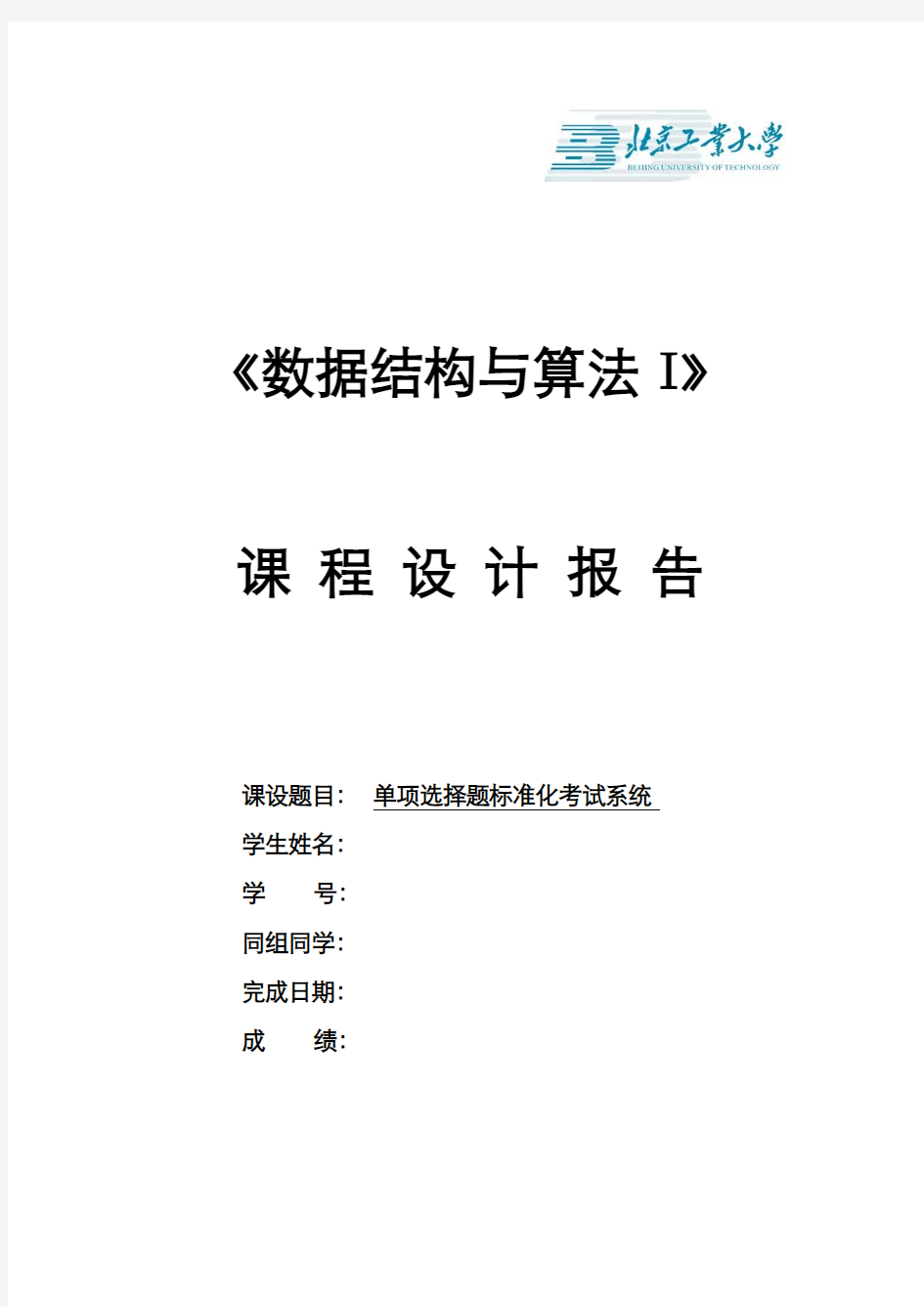 数据结构课程设计报告书 单项选择题标准化考试系统