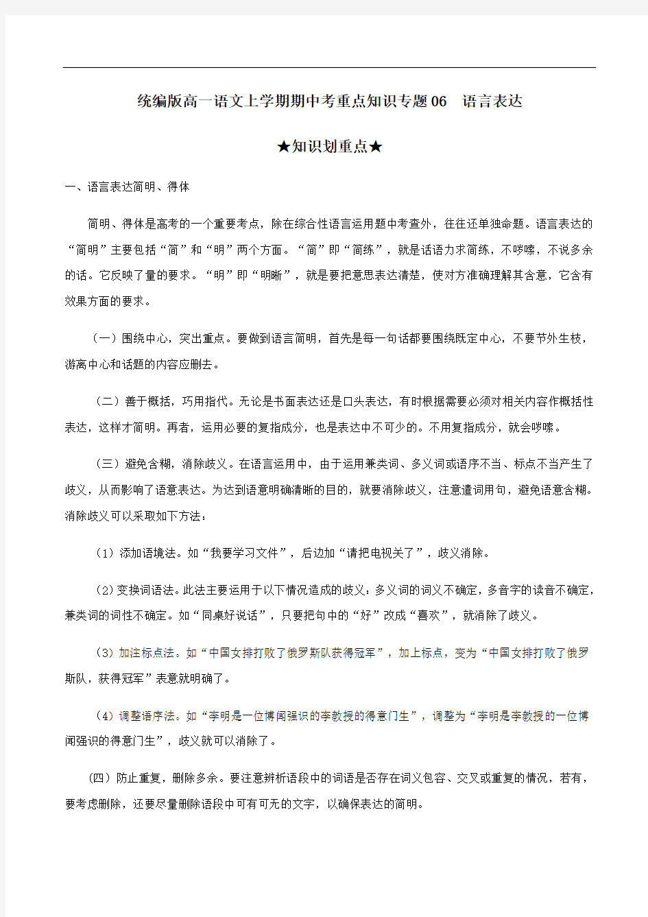 2020-2021学年统编版高一语文上学期期中考重点知识专题06  语言表达