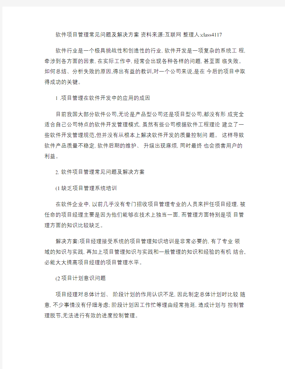 软件开发项目管理中的常见问题和解决方案(精)