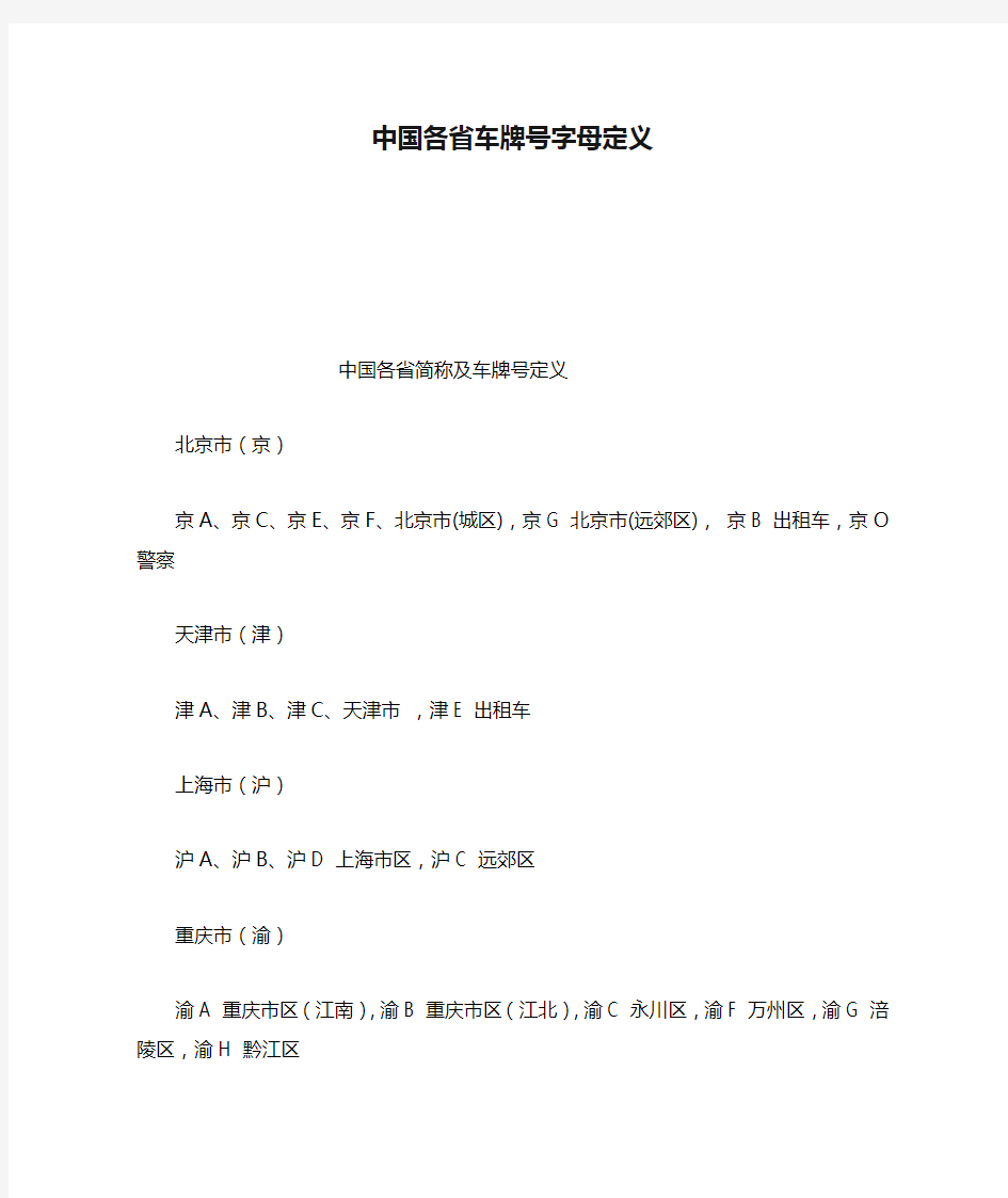 中国各省车牌号字母定义