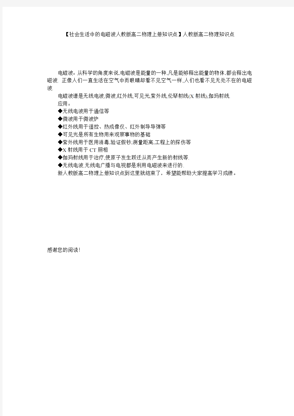 【社会生活中的电磁波人教版高二物理上册知识点】人教版高二物理知识点