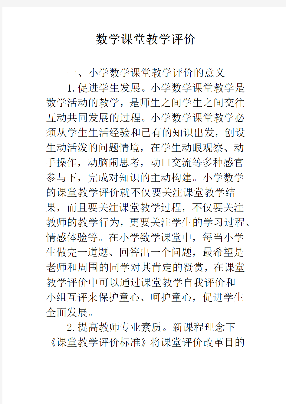 数学课堂教学评价