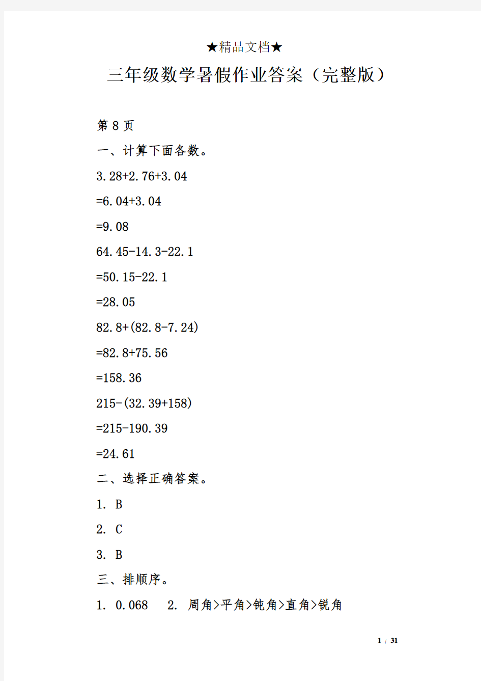 三年级数学暑假作业答案(完整版)