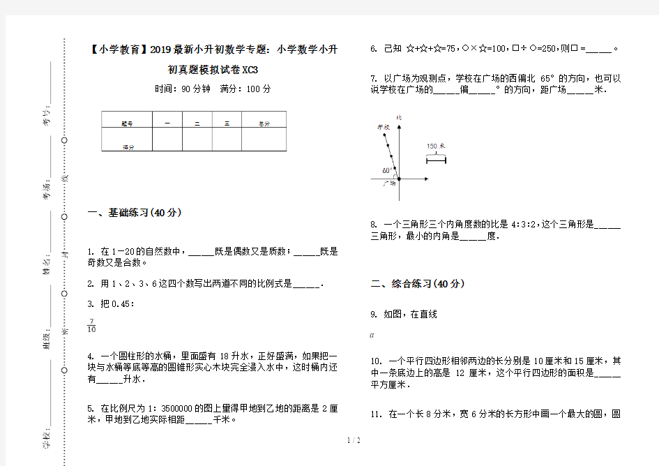 【小学教育】2019最新小升初数学专题：小学数学小升初真题模拟试卷XC3