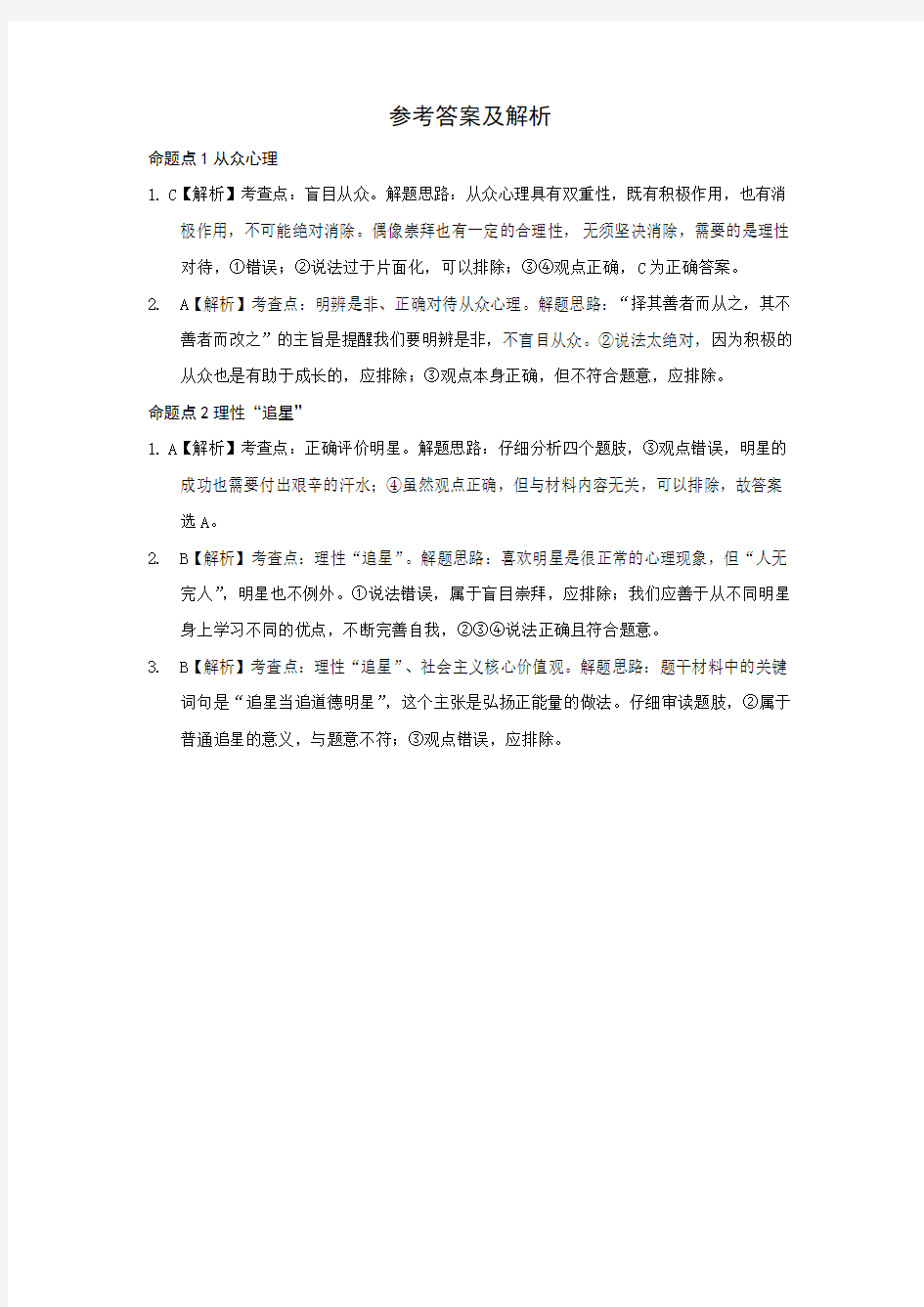 教科版中考政治一轮复习八年级上册 第三单元 走自己的路 (2)