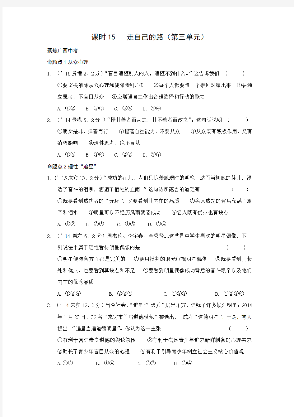 教科版中考政治一轮复习八年级上册 第三单元 走自己的路 (2)