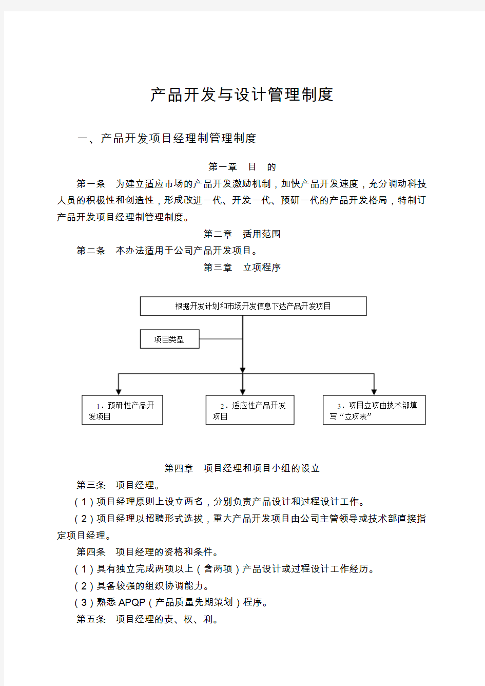 产品开发与设计管理制度