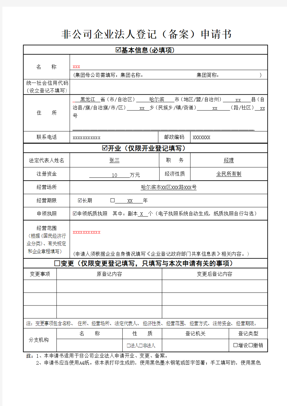 03.非公司企业法人登记(备案)申请书_填表说明