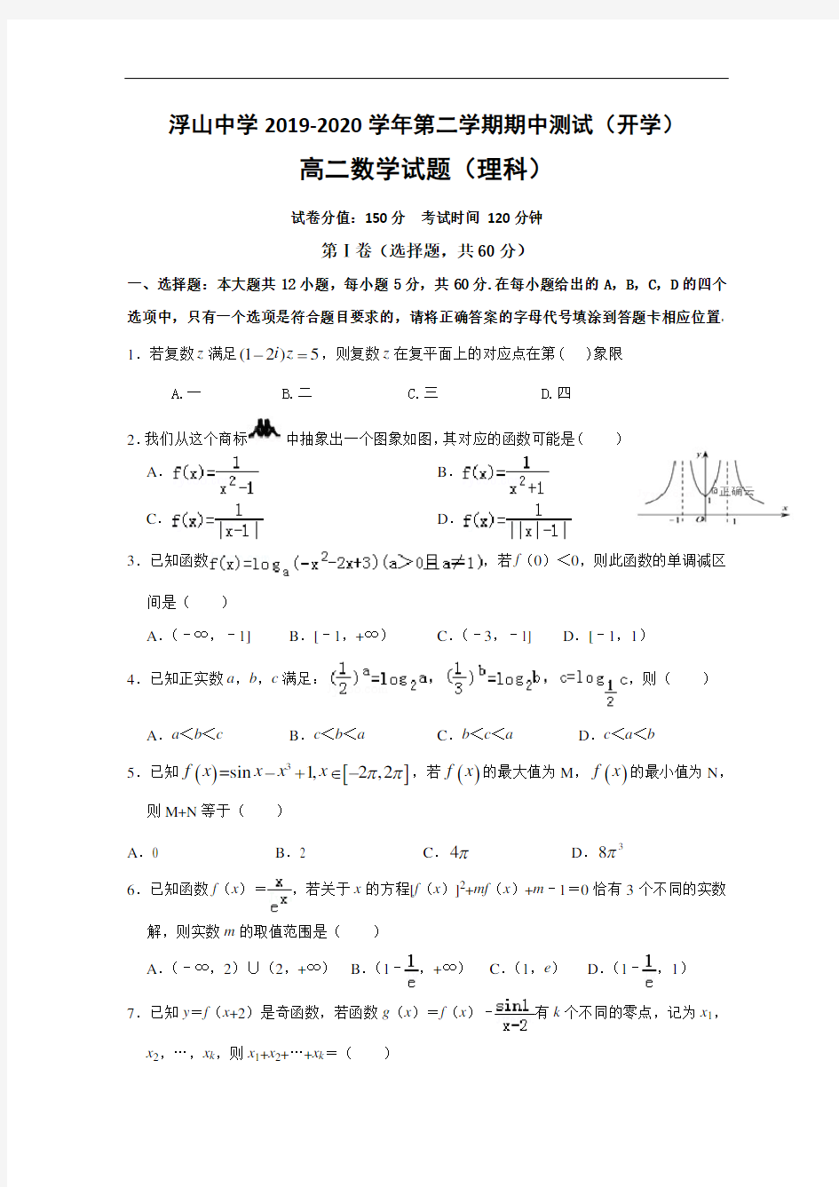 安徽省枞阳县浮山中学2019-2020学年高二下学期开学考试数学(理)试题 Word版含答案