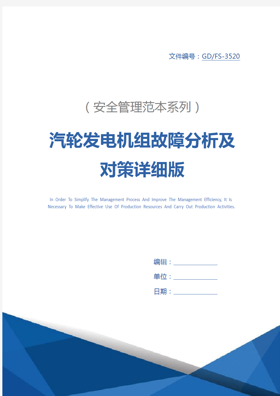 汽轮发电机组故障分析及对策详细版