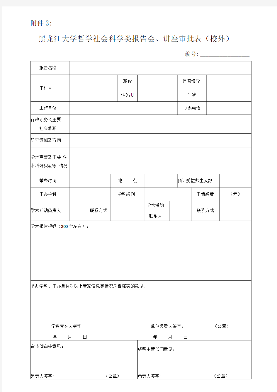 哲学社会科学类报告会、讲座审批表(校外)