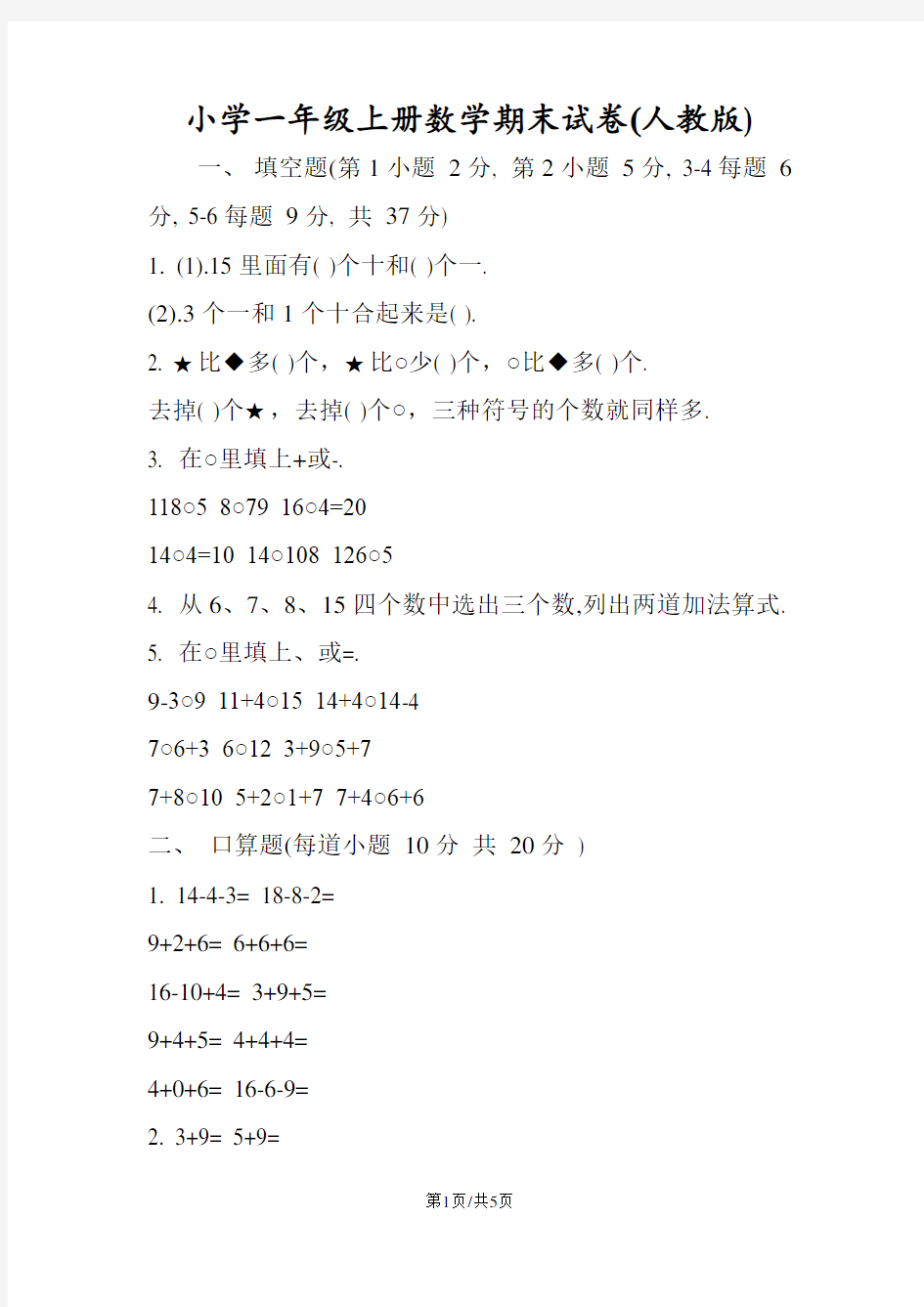 小学一年级上册数学期末试卷(人教版)