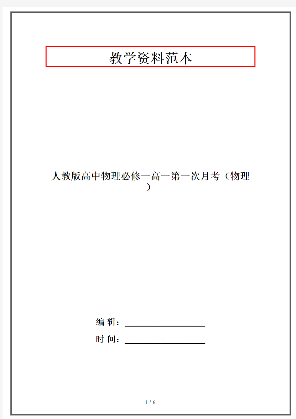 人教版高中物理必修一高一第一次月考(物理)