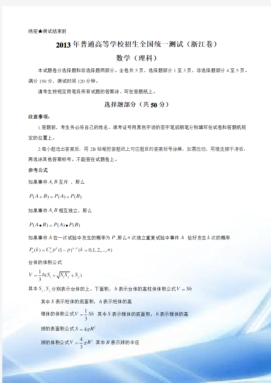 2013年浙江省高考数学试卷及答案(理科)word版