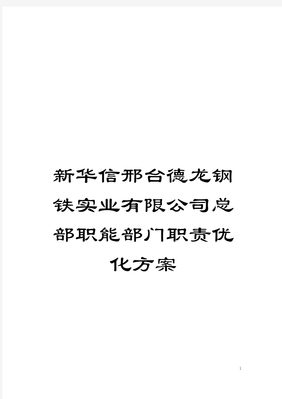 新华信邢台德龙钢铁实业有限公司总部职能部门职责优化方案模板