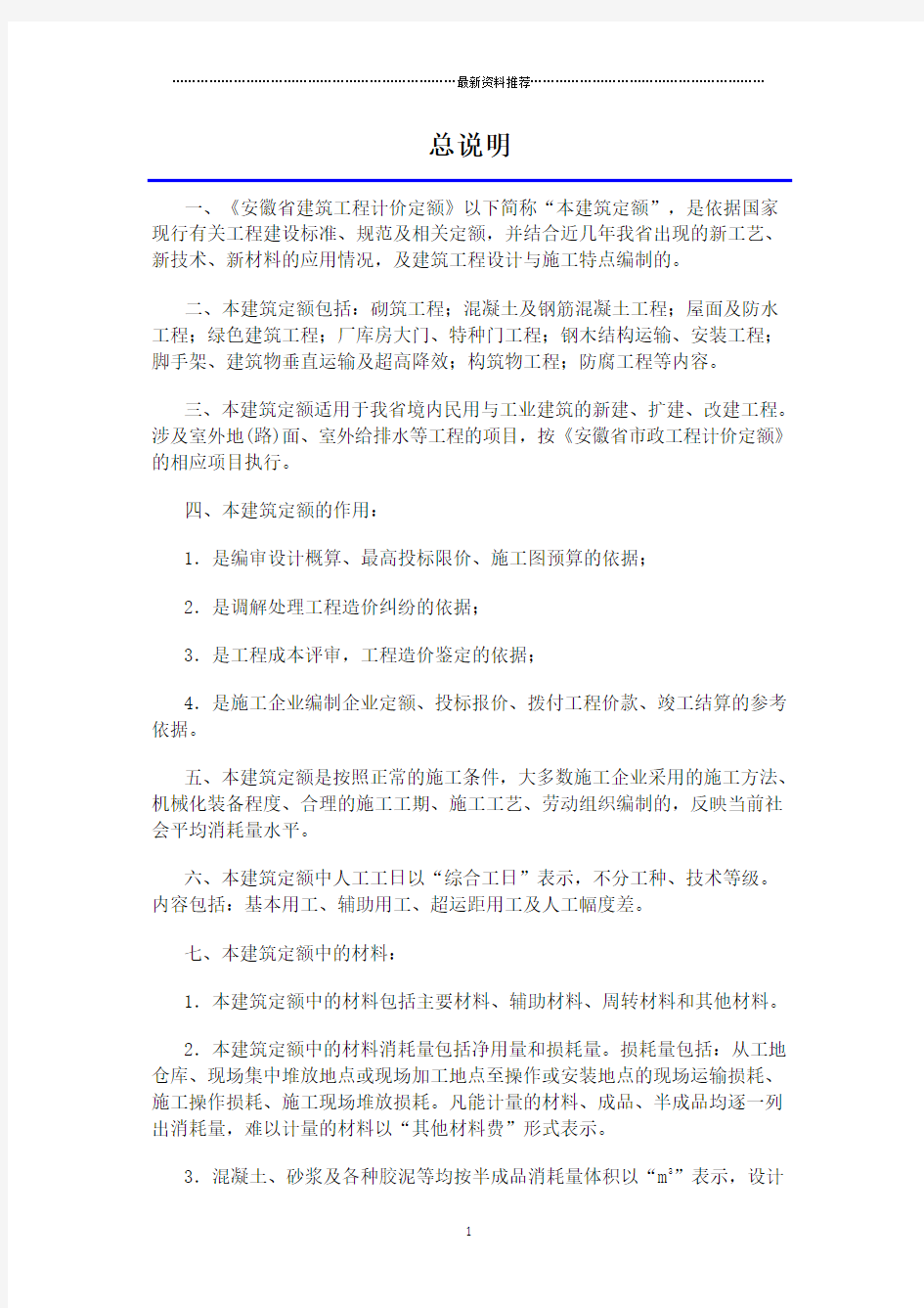 安徽省建设工程工程量清单计价办法(建筑工程定额章节说明)精编版