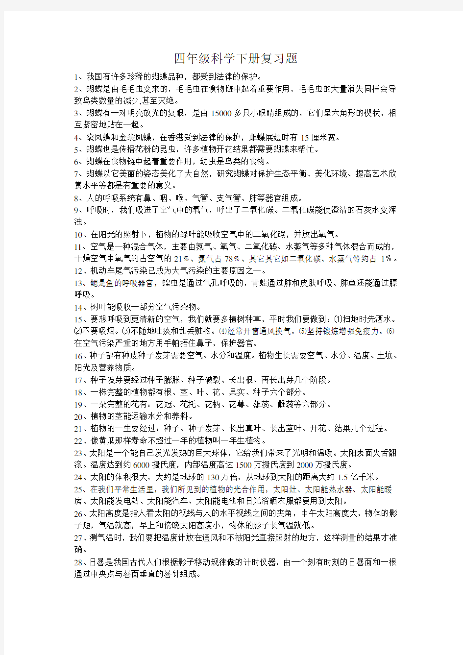 四年级科学下册复习题